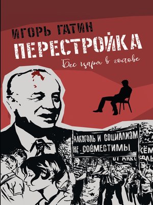 cover image of Перестройка